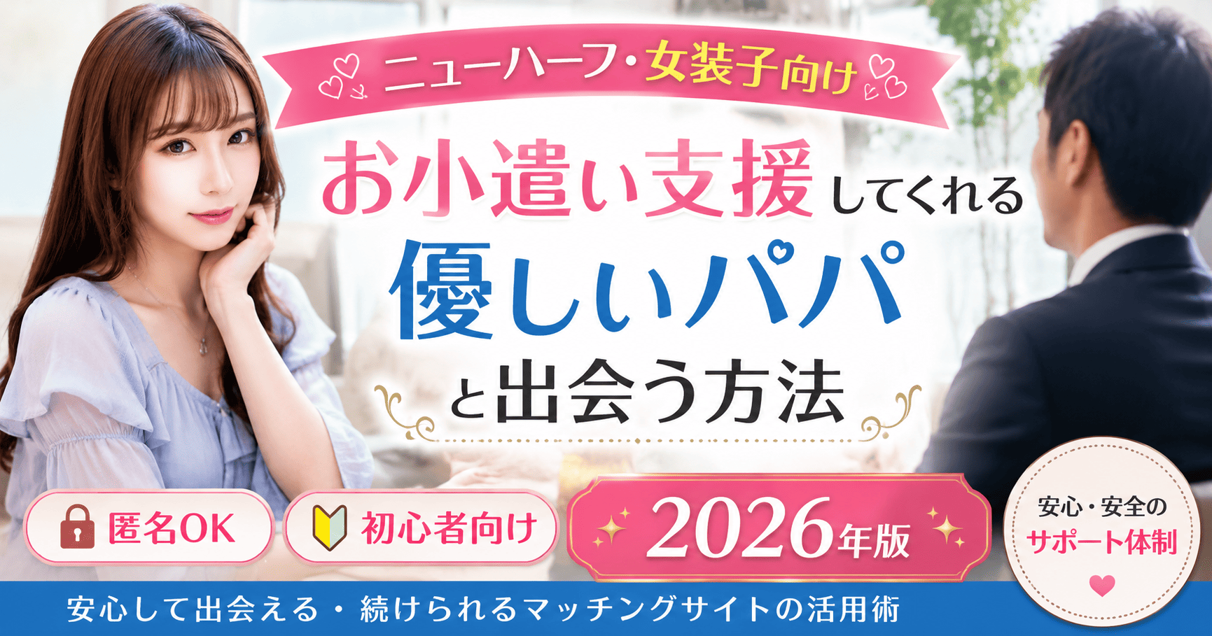 ニューハーフや女装子がお小遣いくれるパパと援助交際できるサイトの出会い方